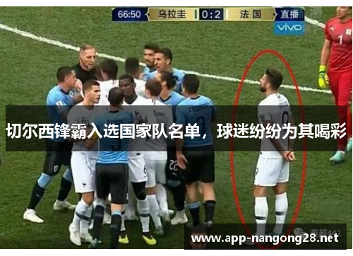 切尔西锋霸入选国家队名单，球迷纷纷为其喝彩
