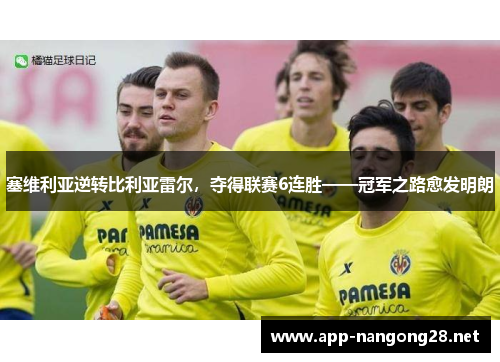 塞维利亚逆转比利亚雷尔，夺得联赛6连胜——冠军之路愈发明朗