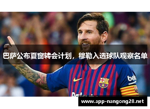 巴萨公布夏窗转会计划，穆勒入选球队观察名单