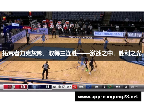 拓荒者力克灰熊，取得三连胜——激战之中，胜利之光