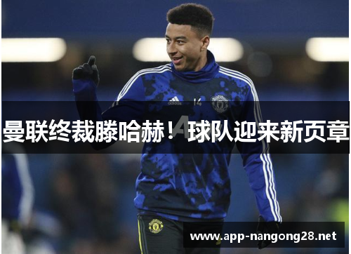 曼联终裁滕哈赫！球队迎来新页章