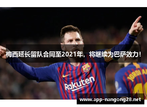梅西延长留队合同至2021年，将继续为巴萨效力！