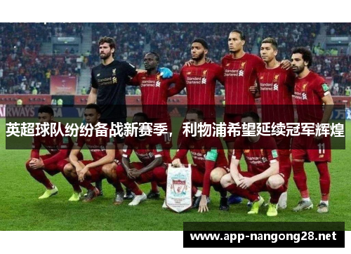 英超球队纷纷备战新赛季，利物浦希望延续冠军辉煌