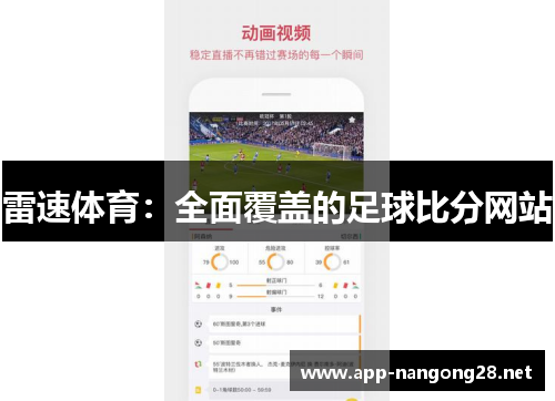 雷速体育：全面覆盖的足球比分网站