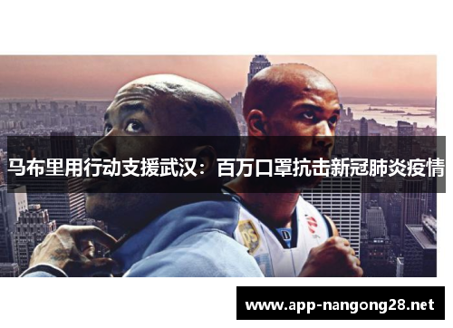 马布里用行动支援武汉：百万口罩抗击新冠肺炎疫情