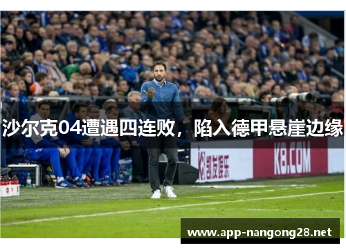 沙尔克04遭遇四连败，陷入德甲悬崖边缘