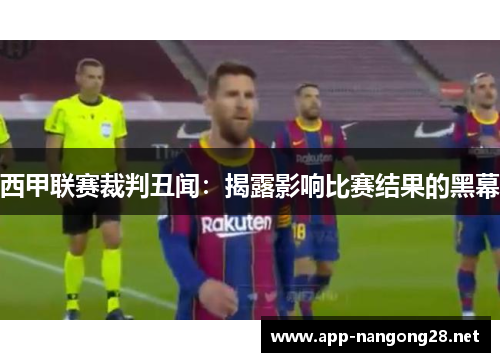 西甲联赛裁判丑闻：揭露影响比赛结果的黑幕