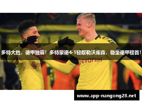 多特大胜，德甲独霸！多特蒙德4-1轻取勒沃库森，稳坐德甲榜首！