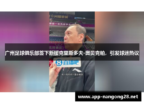 广州足球俱乐部签下新援克里斯多夫-奥贝克帕，引发球迷热议