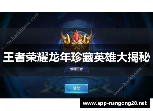 王者荣耀龙年珍藏英雄大揭秘