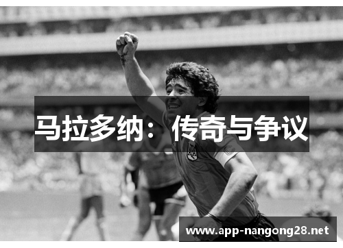马拉多纳：传奇与争议
