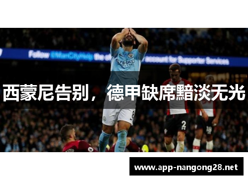 西蒙尼告别，德甲缺席黯淡无光