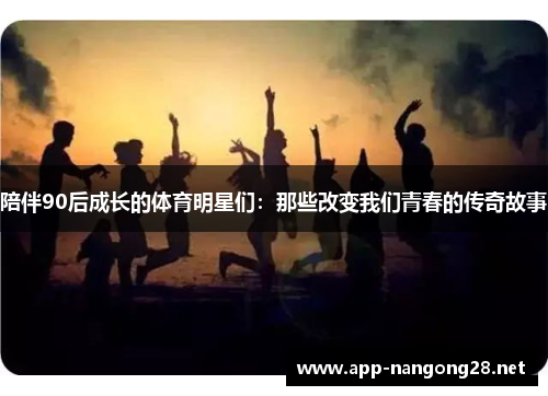 陪伴90后成长的体育明星们：那些改变我们青春的传奇故事