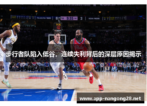 步行者队陷入低谷，连续失利背后的深层原因揭示