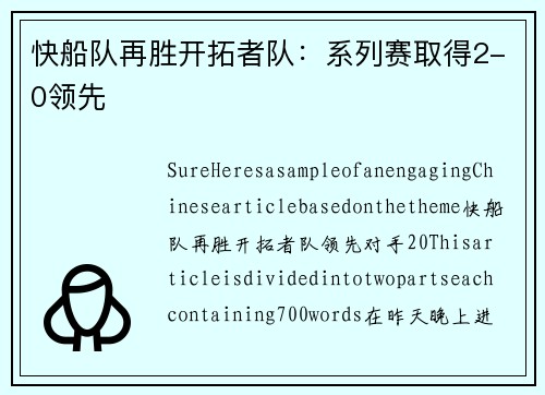 快船队再胜开拓者队：系列赛取得2-0领先