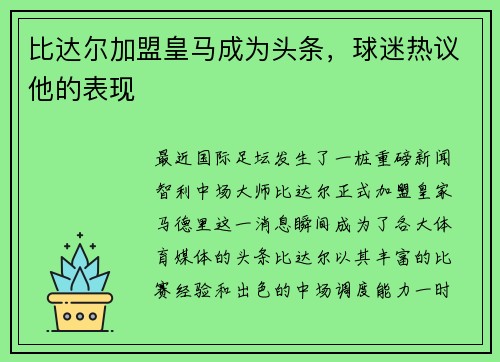 比达尔加盟皇马成为头条，球迷热议他的表现