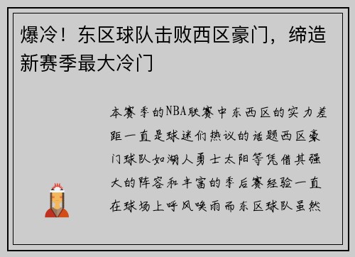 爆冷！东区球队击败西区豪门，缔造新赛季最大冷门