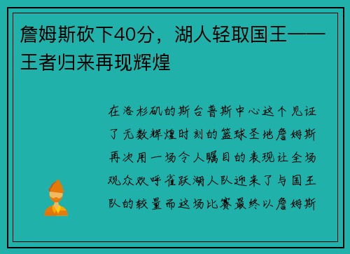 詹姆斯砍下40分，湖人轻取国王——王者归来再现辉煌