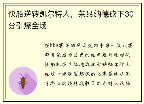 快船逆转凯尔特人，莱昂纳德砍下30分引爆全场