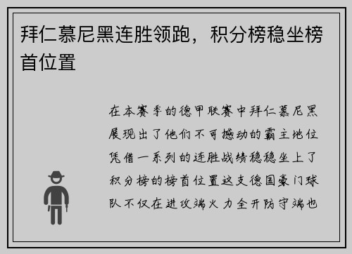 拜仁慕尼黑连胜领跑，积分榜稳坐榜首位置