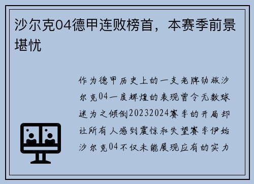 沙尔克04德甲连败榜首，本赛季前景堪忧