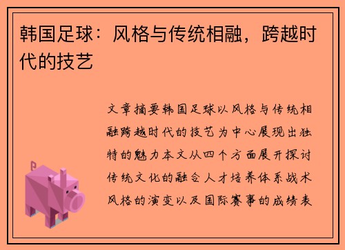 韩国足球：风格与传统相融，跨越时代的技艺