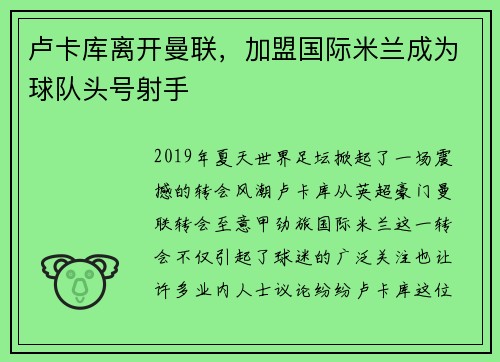 卢卡库离开曼联，加盟国际米兰成为球队头号射手