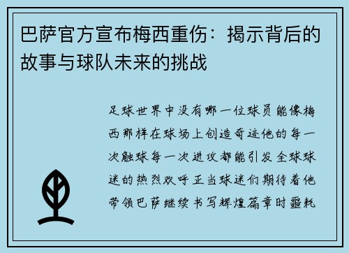 巴萨官方宣布梅西重伤：揭示背后的故事与球队未来的挑战