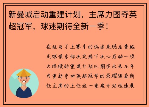 新曼城启动重建计划，主席力图夺英超冠军，球迷期待全新一季！