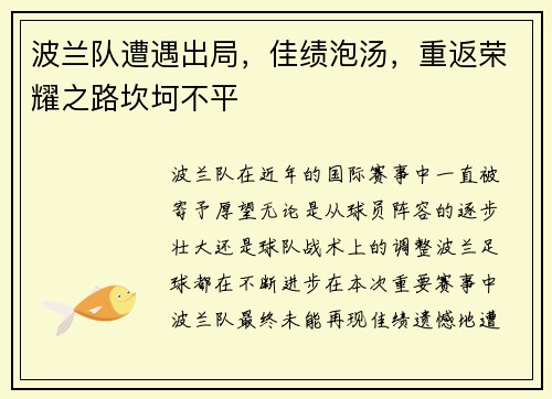 波兰队遭遇出局，佳绩泡汤，重返荣耀之路坎坷不平