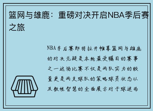 篮网与雄鹿：重磅对决开启NBA季后赛之旅
