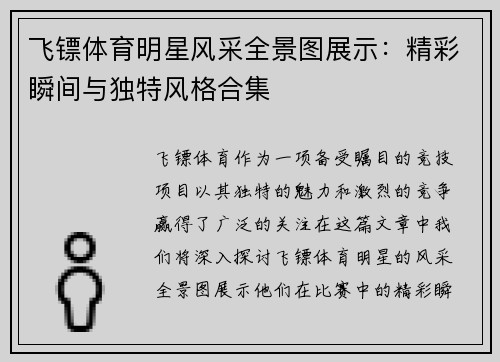 飞镖体育明星风采全景图展示：精彩瞬间与独特风格合集