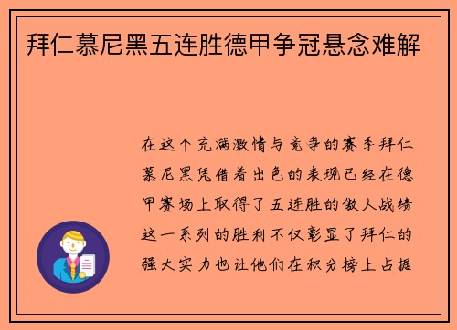 拜仁慕尼黑五连胜德甲争冠悬念难解