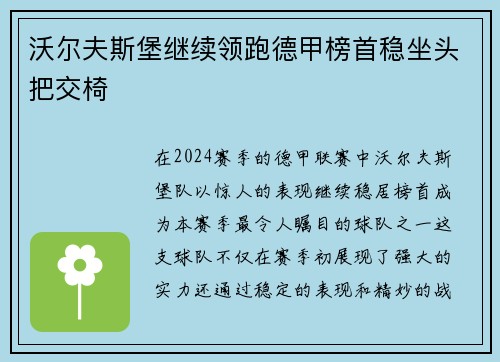 沃尔夫斯堡继续领跑德甲榜首稳坐头把交椅