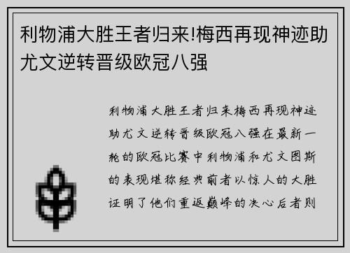 利物浦大胜王者归来!梅西再现神迹助尤文逆转晋级欧冠八强