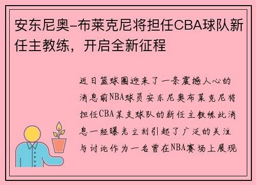 安东尼奥-布莱克尼将担任CBA球队新任主教练，开启全新征程